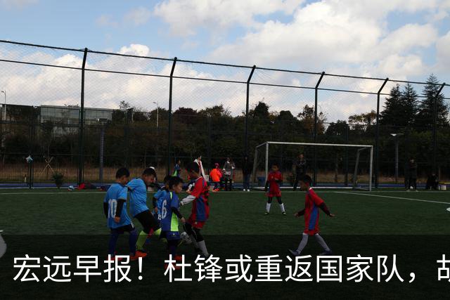 宏远早报！杜锋或重返国家队，胡明轩旧伤复发，萨姆纳回归成定局