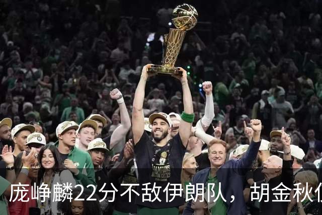 庞峥麟22分不敌伊朗队，胡金秋仅2分，郭士强用人遭质疑