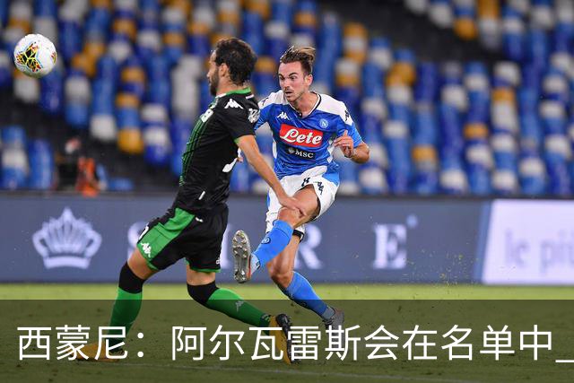 西蒙尼：阿尔瓦雷斯会在名单中 皇马攻防转换能力比我们更强