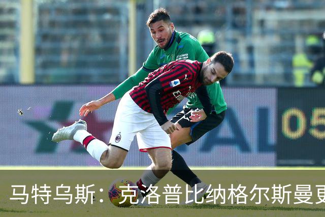 马特乌斯：克洛普比纳格尔斯曼更活跃，他倾尽所有让成功尽快回归