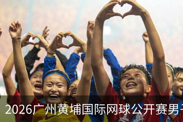 2026广州黄埔国际网球公开赛男子单打16强产生