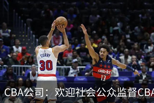 CBA公司：欢迎社会公众监督CBA裁判讲师和裁判